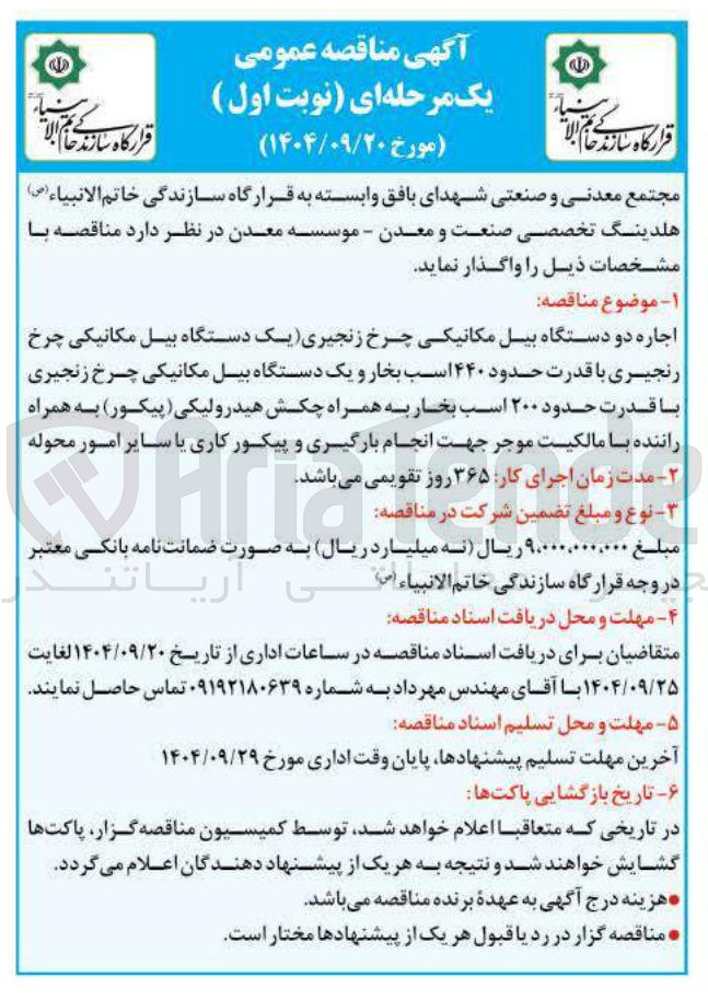 تصویر کوچک آگهی اجاره دو دستگاه بیل مکانیکی چرخ زنجیری یک دستگاه بیل مکانیکی چرخ رنجیری با قدرت حدود ۴۴۰ اسب بخار و یک دستگاه بیل مکانیکی چرخ زنجیری با قدرت حدود ۲۰۰ اسب بخار به همراه چکش هیدرولیکی ( پیکور ) به همراه راننده