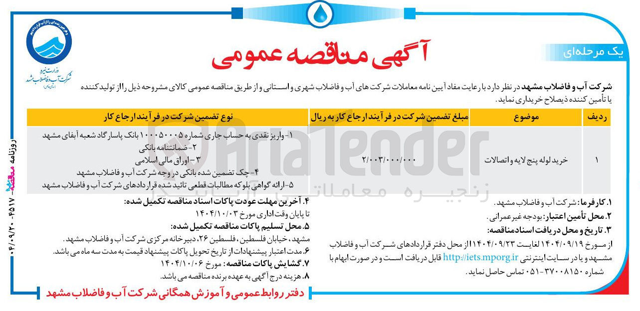تصویر کوچک آگهی خرید لوله پنج لایه و اتصالات 