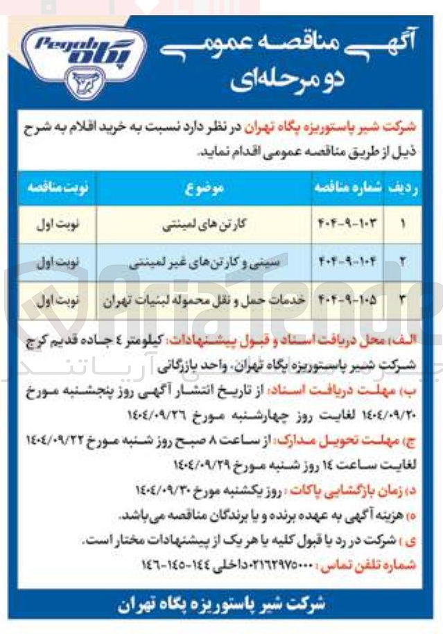 تصویر کوچک آگهی خدمات حمل و نقل محموله لبنیات