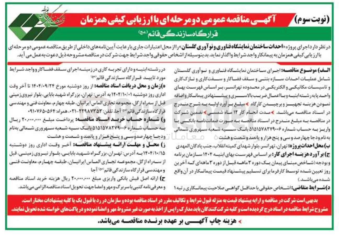 تصویر کوچک آگهی اجرای پروژه احداث ساختمان نمایشگاه فناوری و نوآوری