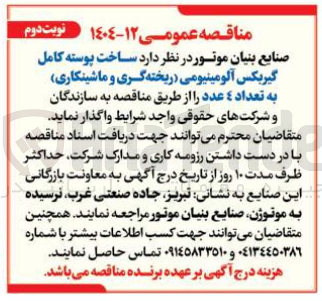 تصویر کوچک آگهی ساخت پوسته کامل گیربکس آلومینیومی ریخته گری و ماشینکاری به تعداد 4 عدد