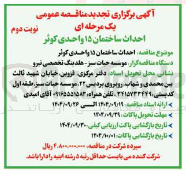 تصویر کوچک آگهی احداث ساختمان ۱۵ واحدی