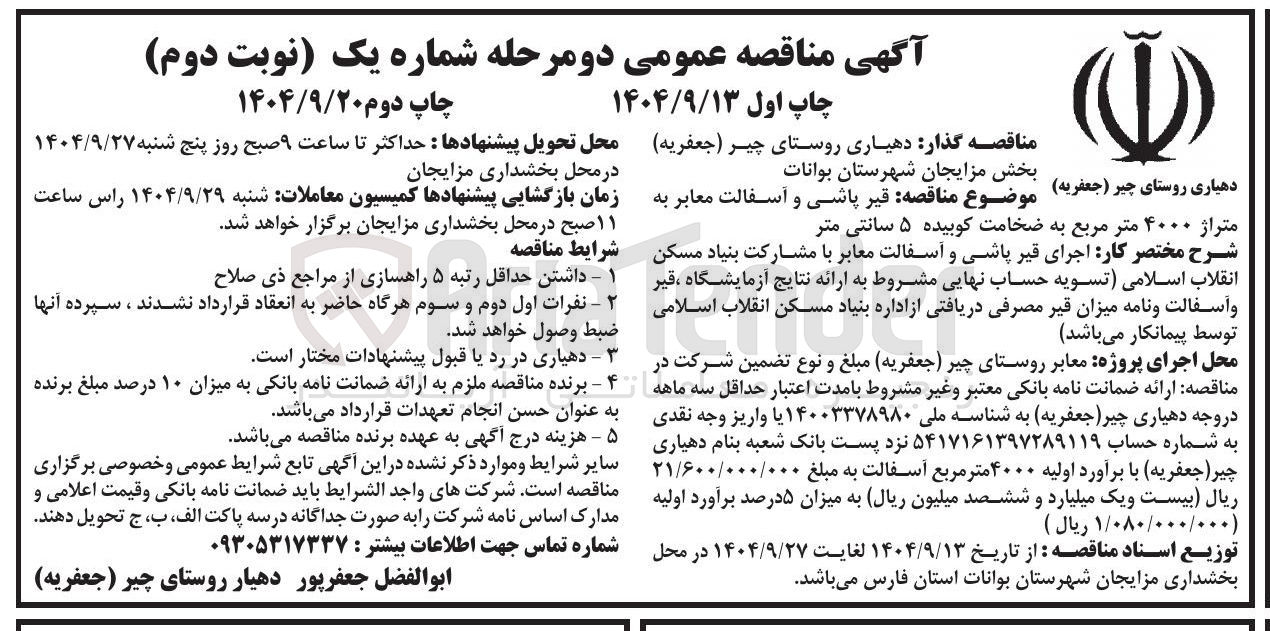 تصویر کوچک آگهی قیر پاشی و آسفالت معابر به متراژ ۴۰۰۰ متر مربع به ضخامت کوبیده ۵ سانتی متر