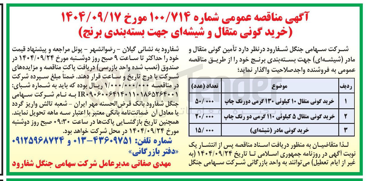 تصویر کوچک آگهی خرید گونی متقال و شیشه ای جهت بسته بندی برنج