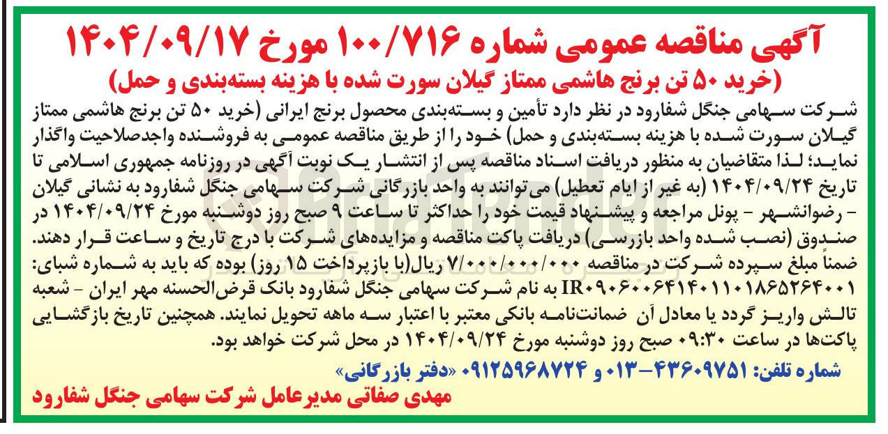 تصویر کوچک آگهی خرید ۵۰ تن برنج هاشمی ممتاز گیلان سورت شده