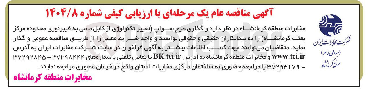 تصویر کوچک آگهی واگذاری طرح سواپ تغییر تکنولوژی از کابل مسی به فیبرنوری