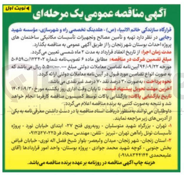 تصویر کوچک آگهی تهیه و تأمین مصالح و تجهیزات تأسیسات مکانیکی