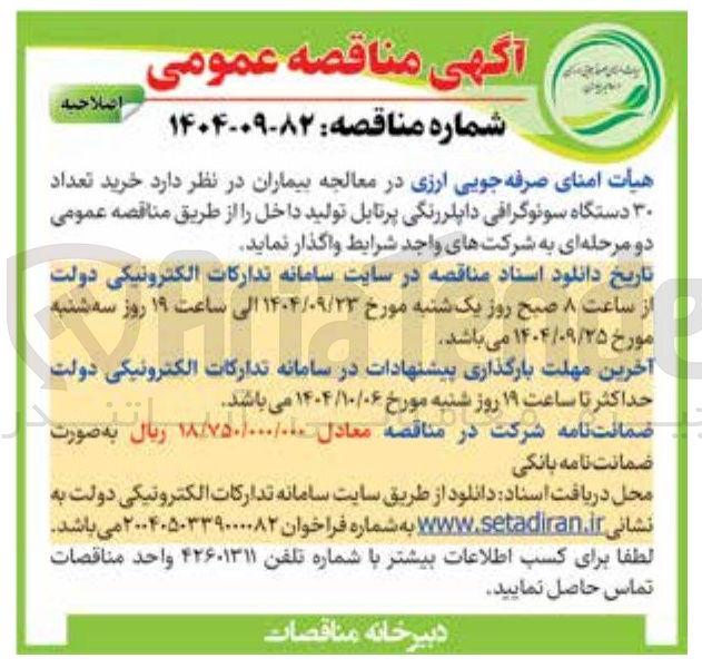 تصویر کوچک آگهی خرید تعداد ۳۰ دستگاه سونوگرافی داپلر رنگی پرتابل 