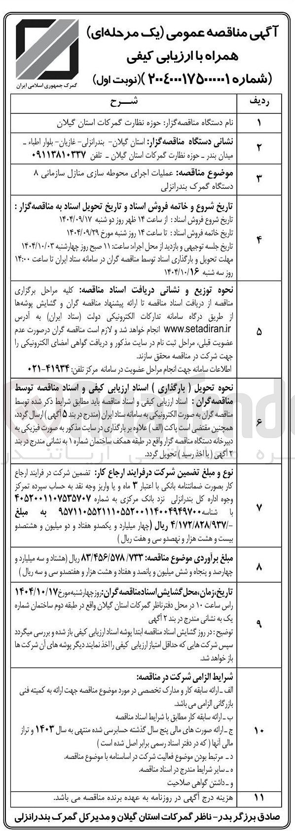 تصویر کوچک آگهی عملیات اجرای محوطه سازی منازل سازمانی ۸ 