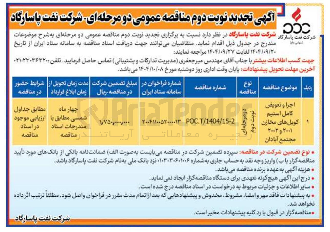 تصویر کوچک آگهی اجرا و تعویض کامل استیم کویل های مخازن ۲۰۰۱ و ۲۰۰۲