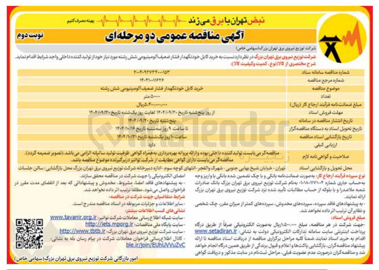 تصویر کوچک آگهی خرید کابل خودنگهدار فشار ضعیف آلومینیومی شش رشته
