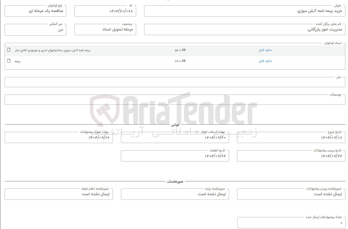 تصویر کوچک آگهی خرید بیمه نامه آتش سوزی