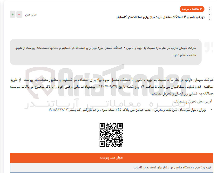 تصویر کوچک آگهی تهیه و تامین ۲ دستگاه مشعل مورد نیاز برای استفاده در کلساینر
