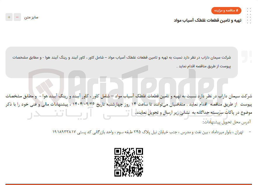 تصویر کوچک آگهی  تهیه و تامین قطعات غلطک آسیاب مواد - شامل کاور ، کاور آببند و رینگ آببند هوا 
