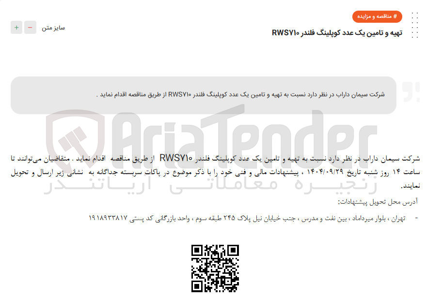 تصویر کوچک آگهی  تهیه و تامین یک عدد کوپلینگ فلندر ۱۰ RWS 