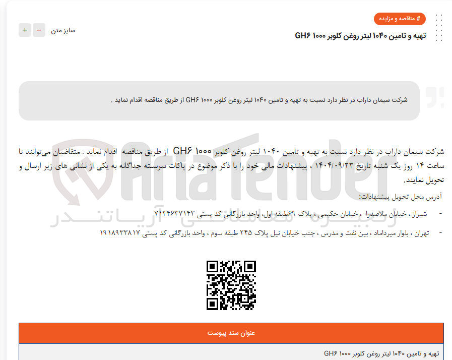 تصویر کوچک آگهی تهیه و تامین ۱۰۴۰ لیتر روغن کلوبر ۱۰۰۰  GH6