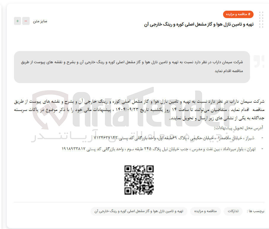 تصویر کوچک آگهی تهیه و تامین نازل هوا و گاز مشعل اصلی کوره و رینگ خارجی آن