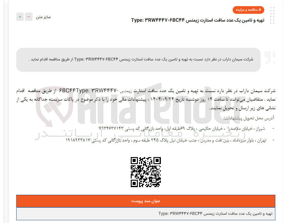 تصویر کوچک آگهی تهیه و تامین یک عدد سافت استارت زیمنس ۶۴۴۲ - RW۴۴۴۷ : Type 