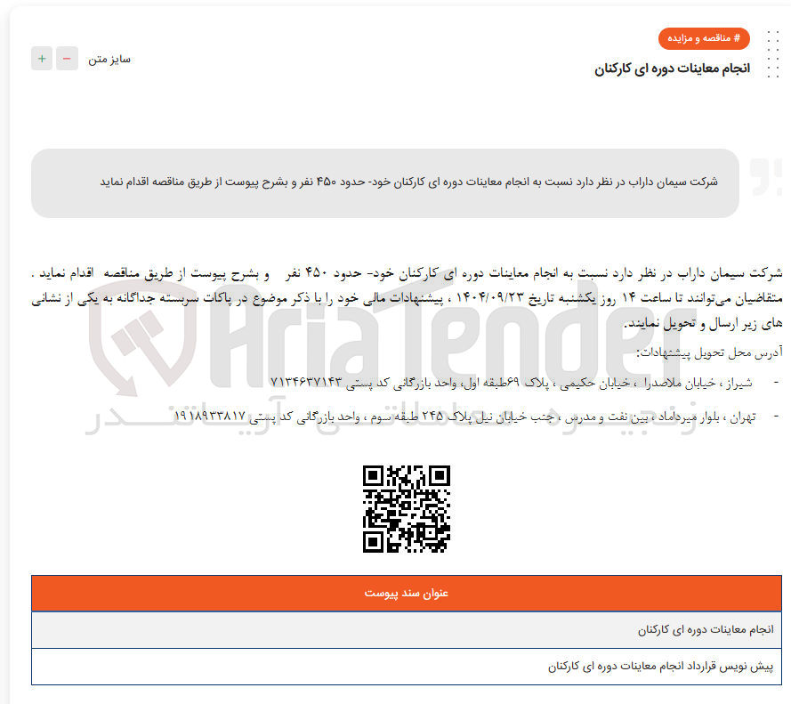 تصویر کوچک آگهی انجام معاینات دوره ای کارکنان خود حدود ۴۵۰ نفر