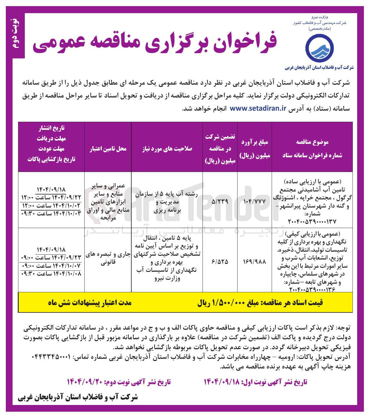 تصویر کوچک آگهی تامین آب آشامیدنی 