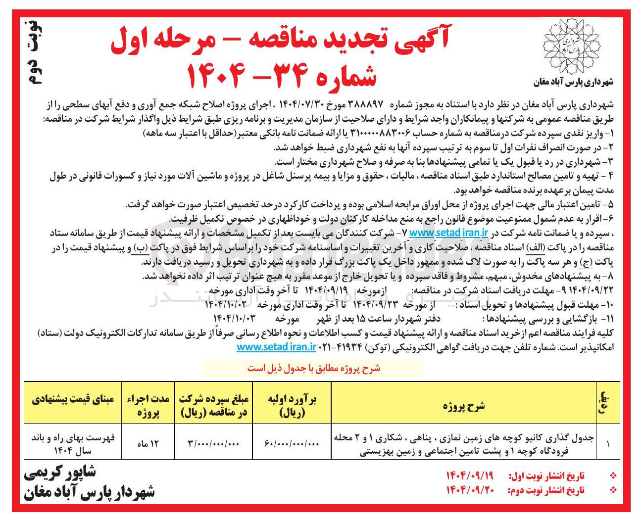 تصویر کوچک آگهی جدول گذاری کانیو کوچه های زمین نمازی ، پناهی ، شکاری ۱ و ۲ محله فرودگاه کوچه ۱ و پشت تامین اجتماعی و زمین بهزیستی 
