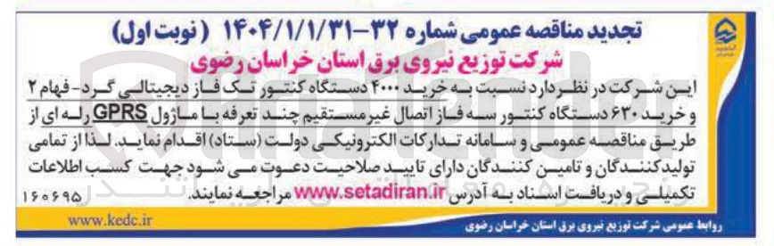 تصویر کوچک آگهی  خرید ۴۰۰۰ دستگاه کنتور تک فاز دیجیتالی گرد - فهام ۲ و خرید ۶۳۰ دستگاه کنتور سه فاز اتصال غیر مستقیم چند تعرفه با ماژول GPRS رله ای 