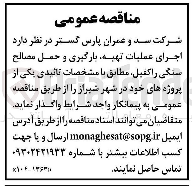 تصویر کوچک آگهی اجرای عملیات ، تهیه بارگیری و حمل مصالح سنگی راکفیل