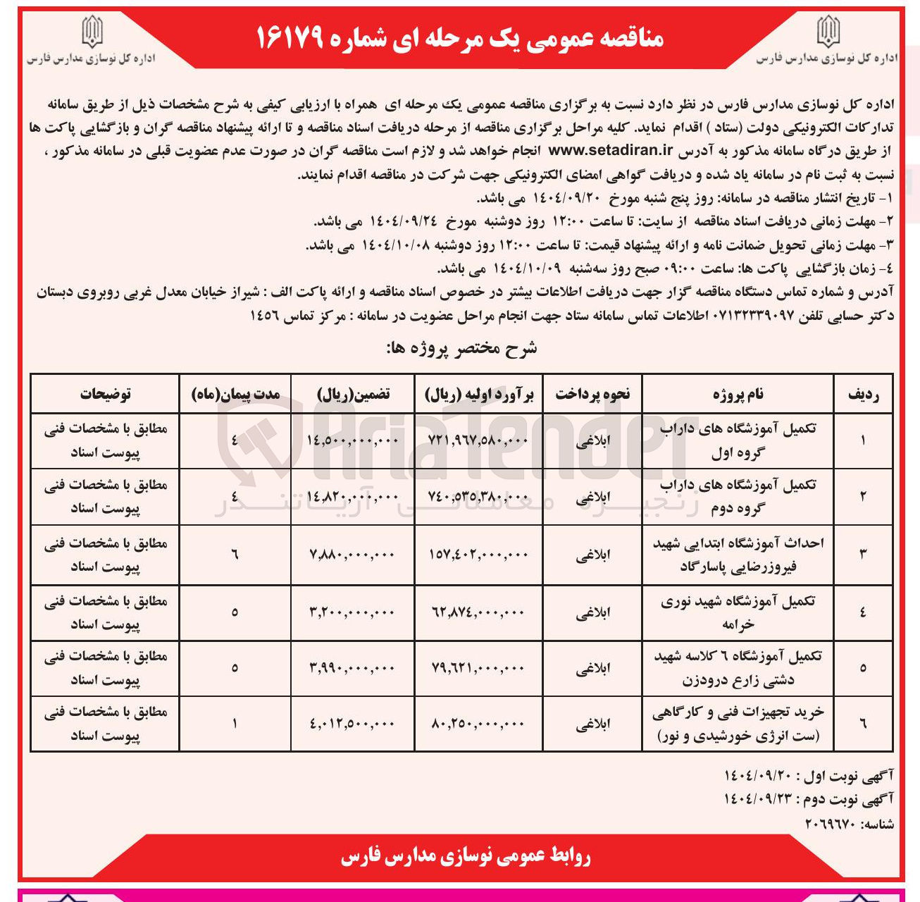 تصویر کوچک آگهی احداث آموزشگاه ابتدایی