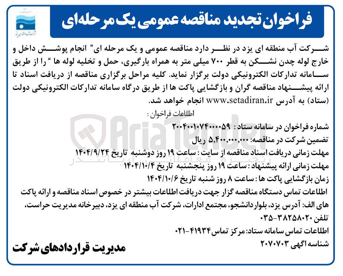 تصویر کوچک آگهی انجام پوشش داخل و خارج لوله چدن نشکن به قطر ۷۰۰ میلی متر به همراه بارگیری حمل و تخلیه لوله ها