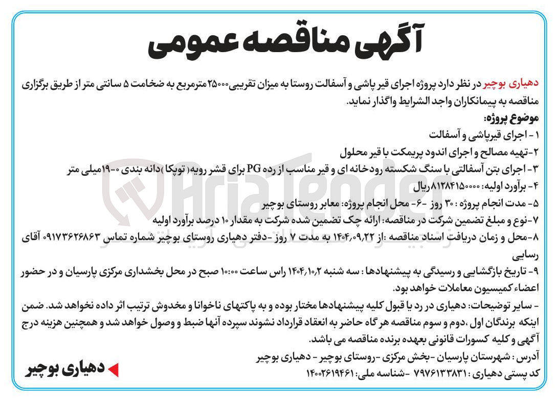 تصویر کوچک آگهی پروژه اجرای قیر پاشی و آسفالت روستا به میزان تقریبی ۲۵۰۰۰ متر مربع به ضخامت ۵ سانتی متر