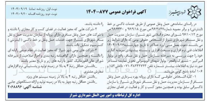 تصویر کوچک آگهی ساماندهی حمل و نقل عمومی از طریق خدمات تاکسی بر خط ( اینترنتی)