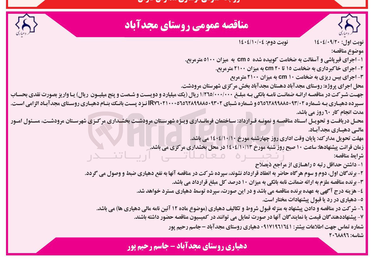 تصویر کوچک آگهی اجرای بیس ریزی به ضخامت ۱۰ cm به میزان ۲۱۰۰ متر مربع 

