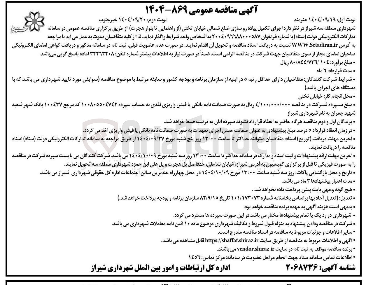 تصویر کوچک آگهی اجرای تکمیل پیاده رو سازی ضلع شمالی خیابان