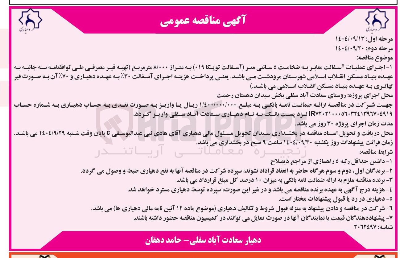 تصویر کوچک آگهی اجرای عملیات آسفالت معابر به ضخامت ۵ سانتی متر آسفالت توپکا