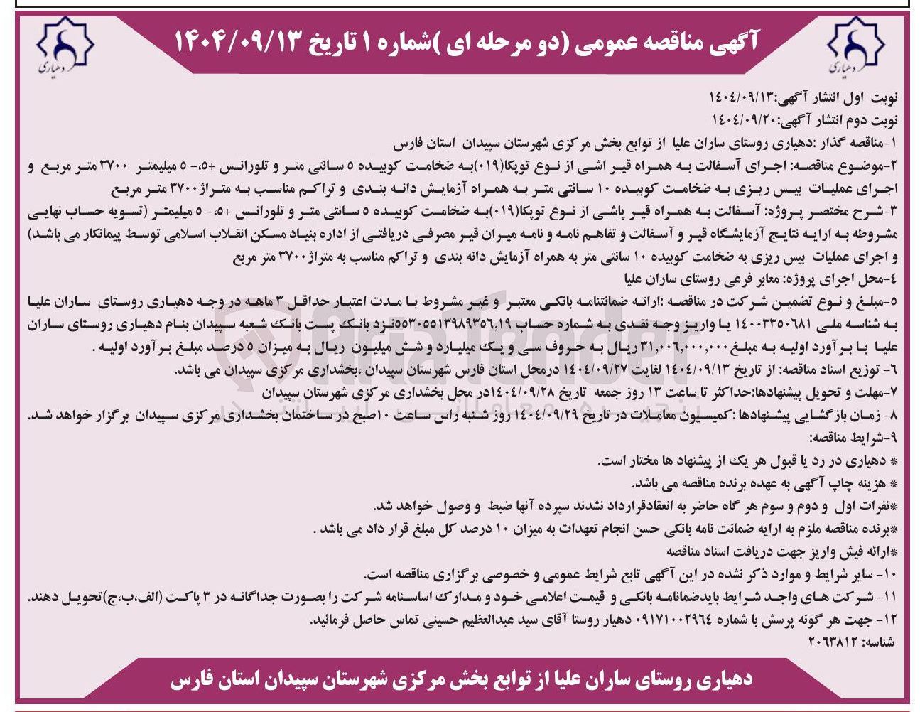 تصویر کوچک آگهی اجرای آسفالت