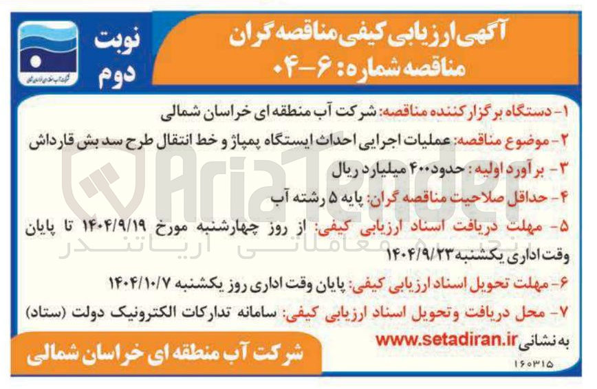 تصویر کوچک آگهی عملیات اجرایی احداث ایستگاه پمپاژ و خط انتقال طرح سد