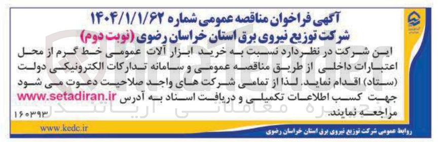 تصویر کوچک آگهی خرید ابزار آلات عمومی خط گرم