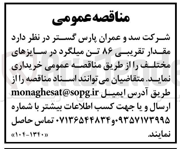 تصویر کوچک آگهی خرید مقدار تقریبی ۸۶ تن میلگرد در سایزهای مختلف