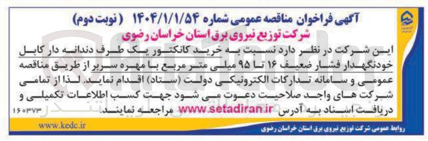 تصویر کوچک آگهی خرید کانکتور یک طرف دندانه دار کابل خودنگهدار فشار ضعیف ۱۶ تا ۹۵ میلی متر مربع با مهره سربر 