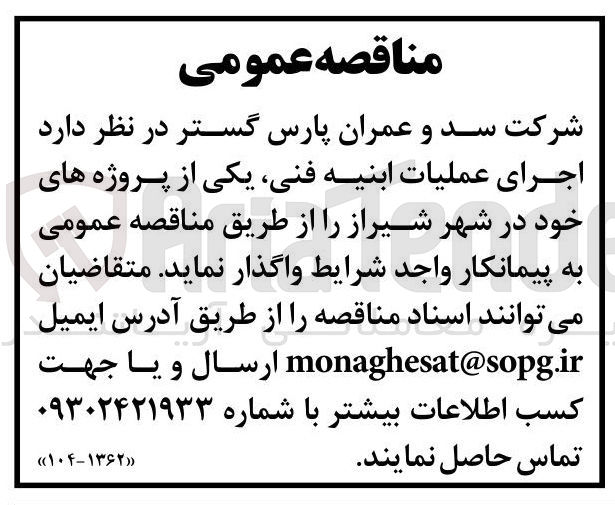 تصویر کوچک آگهی  اجرای عملیات ابنیه فنی