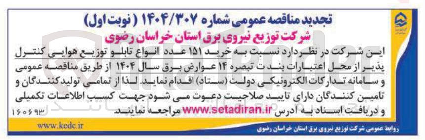 تصویر کوچک آگهی خرید ۱۵۱ عدد انواع تابلو توزیع هوایی کنترل پذیر