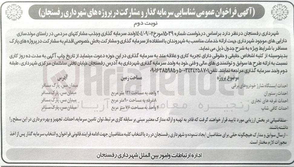 تصویر کوچک آگهی شناسایی سرمایه گذار و مشارکت در پروژه  احداث غرفه های های تجاری