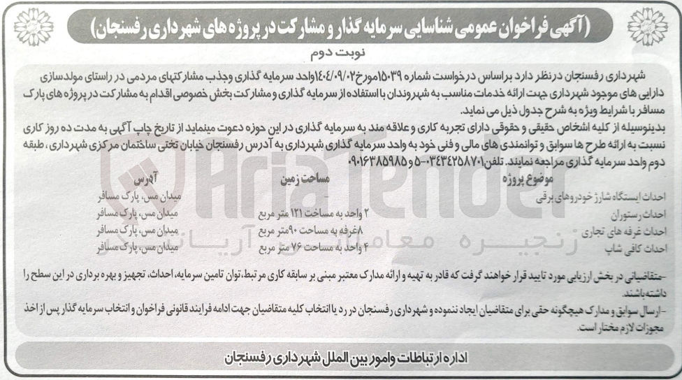 تصویر کوچک آگهی شناسایی سرمایه گذار و مشارکت در پروژه احدات غرفه های تجاری