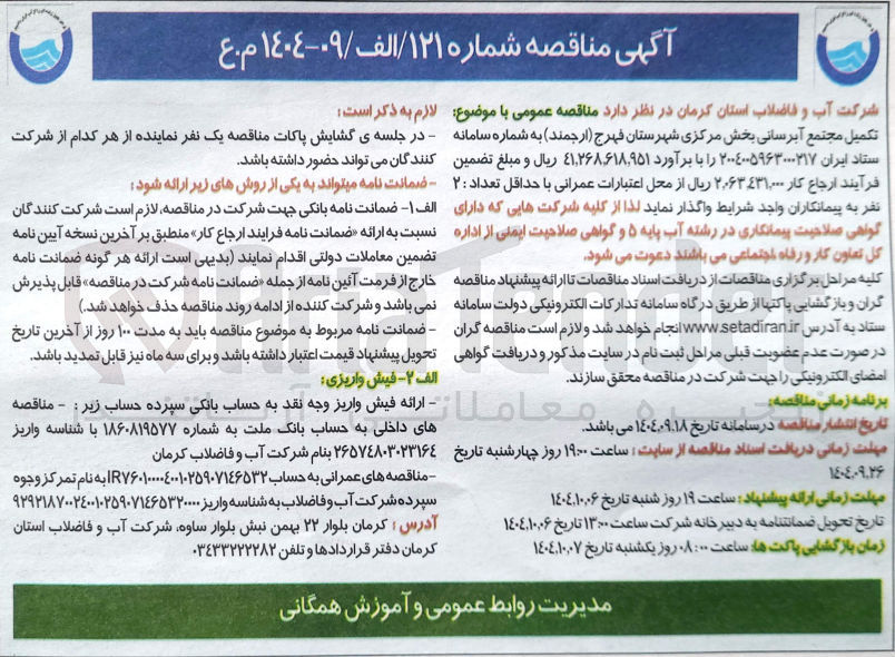 تصویر کوچک آگهی تکمیل مجتمع آبرسانی