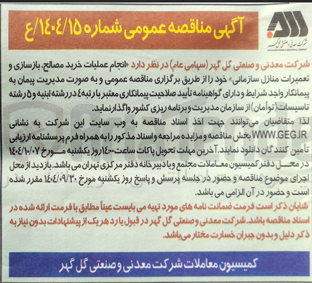 تصویر کوچک آگهی انجام عملیات خرید مصالح بازسازی و تعمیرات منازل سازمانی