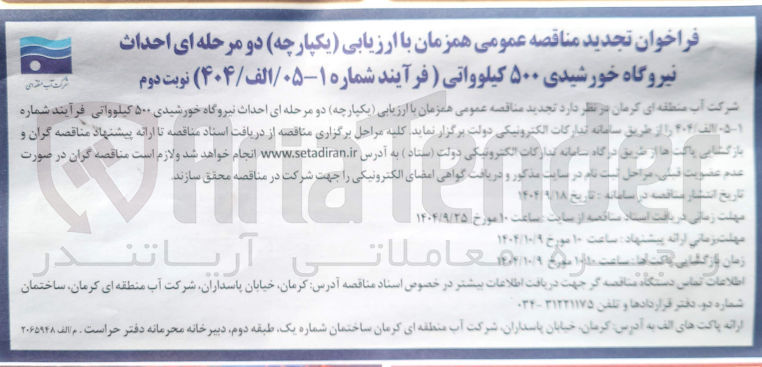 تصویر کوچک آگهی احداث نیروگاه خورشیدی ۵۰۰ کیلوواتی