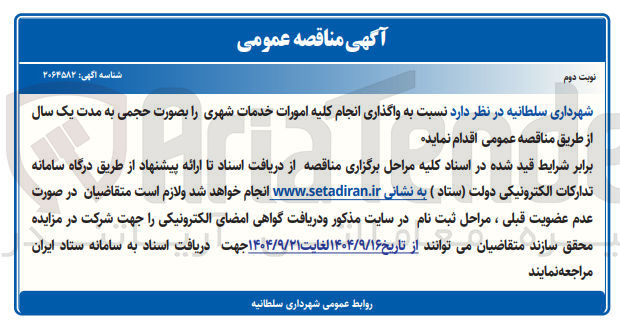 تصویر کوچک آگهی واگذاری انجام کلیه امورات خدمات شهری 