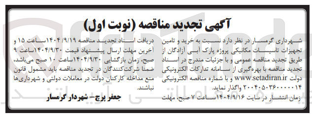 تصویر کوچک آگهی خرید و تامین تجهیزات تاسیسات مکانیکی پروژه پارک آبی