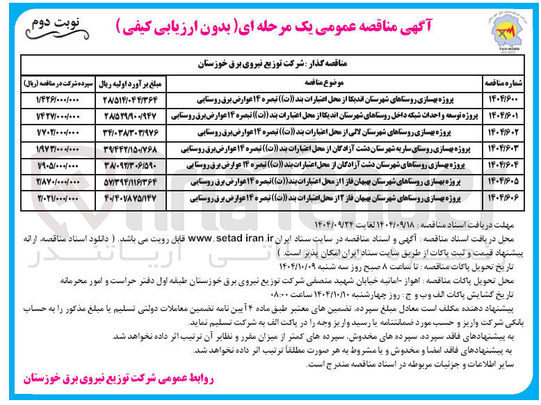 تصویر کوچک آگهی پروژه بهسازی روستاهای شهرستان لالی از محل اعتبارات بند ( ( ت ) ) تبصره ۱۴ عوارض برق روستایی 

