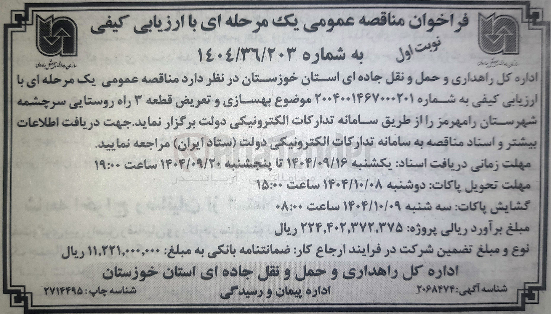 تصویر کوچک آگهی بهسازی و تعریض قطعه ۳ راه روستایی